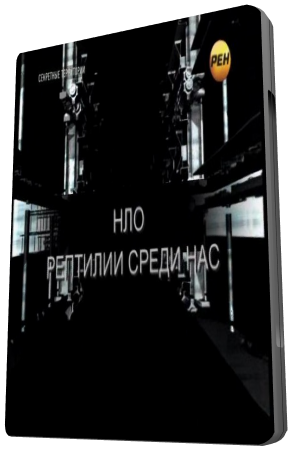 Секретные территории. НЛО. Рептилии среди нас