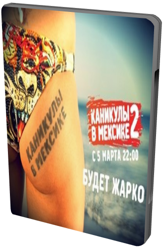Каникулы в Мексике - 2 + Ночь на вилле (01-25)