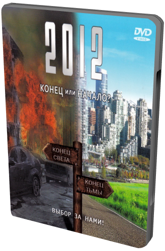 2012 год: конец или начало?