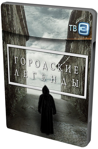 Городские легенды. Краснодар. Проклятие древних захоронений