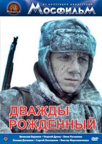 Дважды рожденный