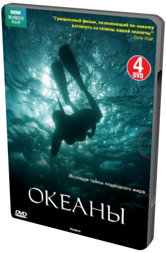BBC: Океаны (8 Серий из 8) / Oceans VO