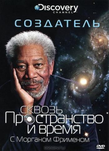 Сквозь пространство и время с Морганом Фрименом / Through the Wormhole with Morgan Freeman VO