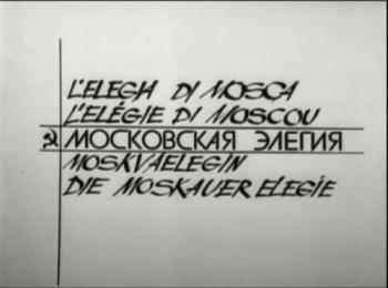 Московская элегия