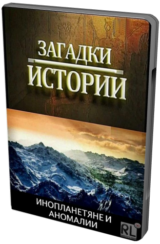 Загадки истории. Инопланетяне и аномалии (ТВ-3)
