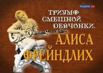 Триумф смешной девчонки. Алиса Фрейндлих