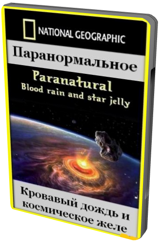Паранормальное: Кровавый дождь и космическое желе / Paranatural: Blood rain and star jelly DUB