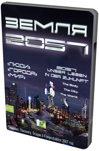 Земля 2057 (3 Серии из 3) / 2057 unser leben in der Zukunft VO