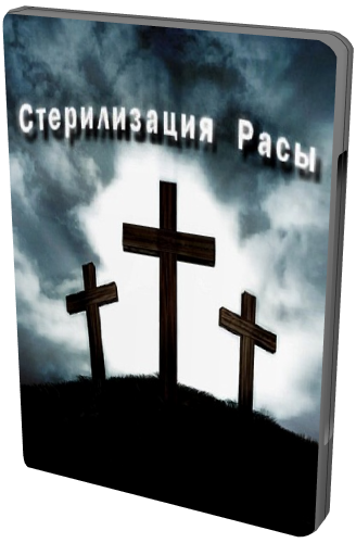 Стерилизация Расы