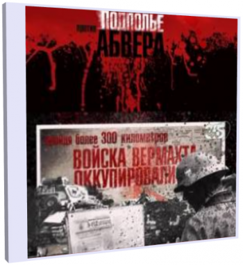 Подполье против Абвера (4 серии из 4) (Телеканал