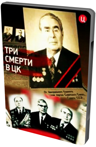 Три смерти в ЦК