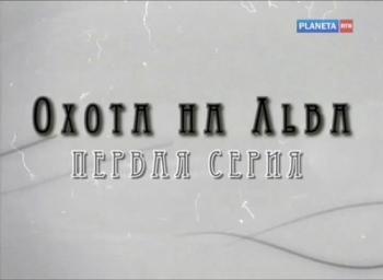 Охота на Льва (4 фильма из 4)