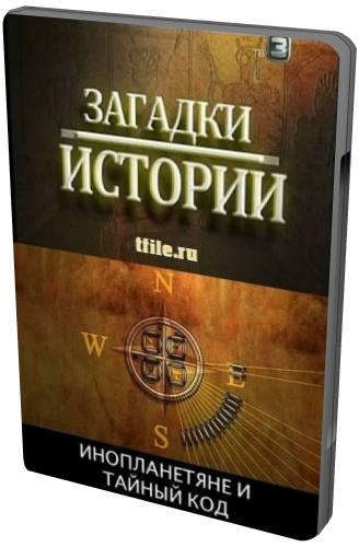 Загадки истории. Инопланетяне и тайный код (ТВ-3)