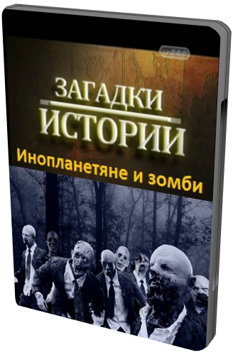 Загадки истории. Инопланетяне и зомби (ТВ-3)