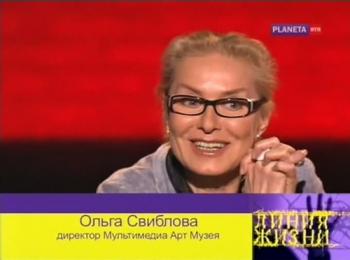 Линия жизни. Ольга Свиблова