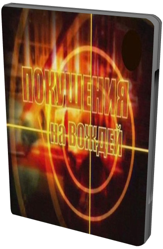 Совершенно секретно. Покушения на вождей
