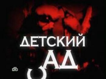 Следствие вели. Выпуск 197. Детский ад