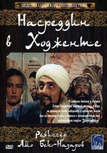 Насреддин в Ходженте, или Очарованный принц VO + DEU