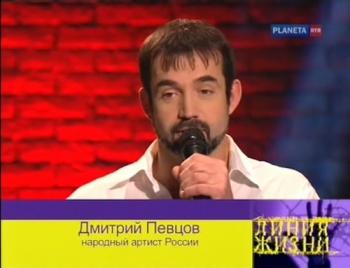 Линия жизни. Дмитрий Певцов