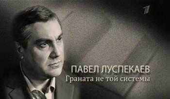 Павел Луспекаев.Граната не той системы