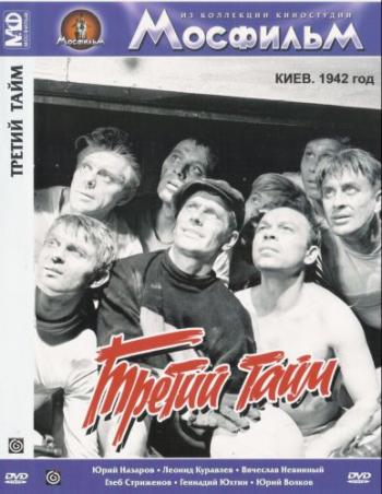 Третий тайм