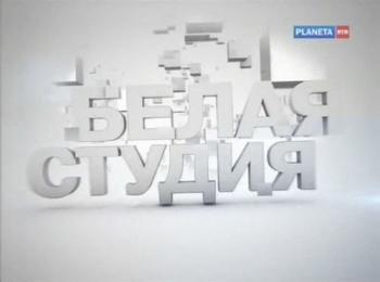 Белая студия. Павел Лунгин