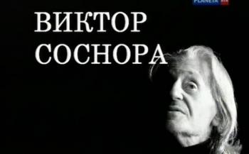 Виктор Соснора. Пришелец