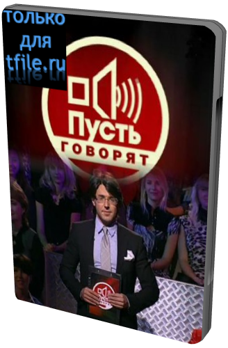 Пусть говорят. Аффтар жжот 3 (эфир от 01.04.012)