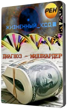 Жизненный код. Диагноз миллиардер (эфир от 02.04.2012)