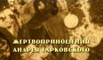 Жертвоприношения Андрея Тарковского