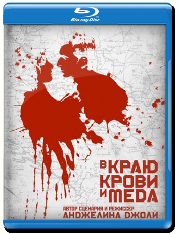 В краю крови и мёда / In the Land of Blood and Honey MVO