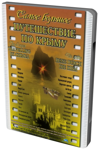 Самое большое путешествие по Крыму