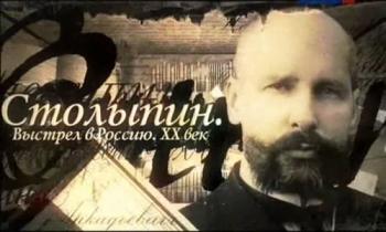 Столыпин. Выстрел в Россию.ХХ век (2 фильма из 2)