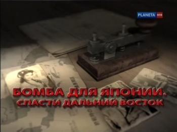 Бомба для Японии.Спасти Дальний восток