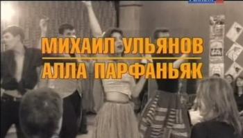 Больше,чем любовь. Михаил Ульянов и Алла Парфаньяк