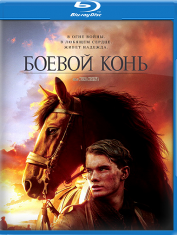 Боевой конь / War Horse DUB