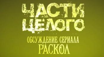 Части целого / Обсуждение сериала