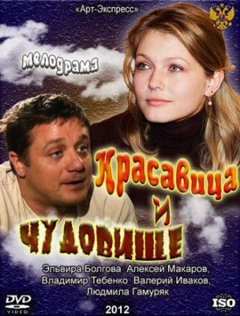 Красавица и Чудовище , Ольга Басова)