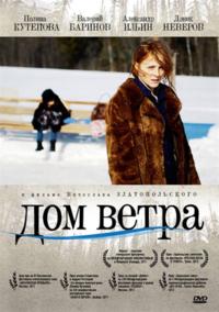 Дом ветра