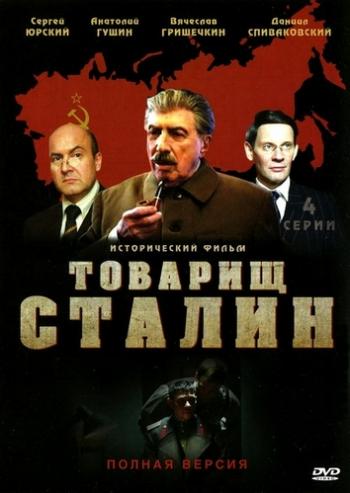 Товарищ Сталин (4 серии)