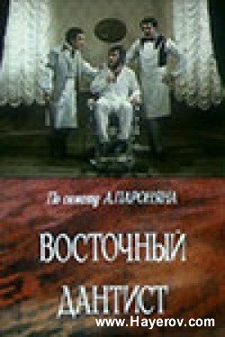 Восточный дантист