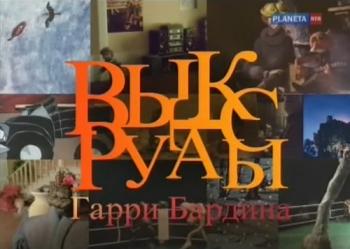 Выкрутасы Гарри Бардина