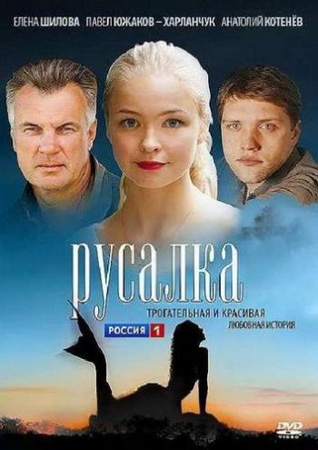 Русалка (4 серии из 4)