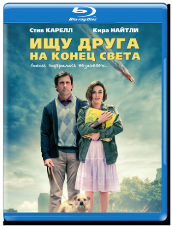 Ищу друга на конец света / Seeking a Friend for the End of the World DUB