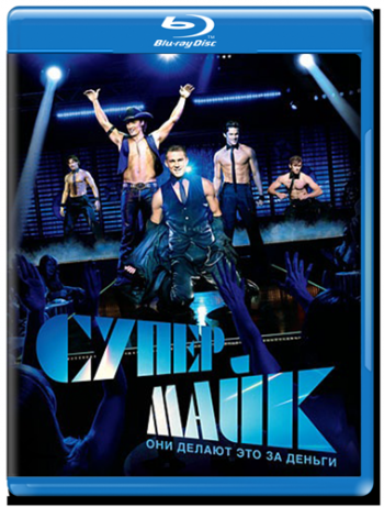 Супер Майк / Magic Mike DUB