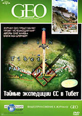 GEO. Непознанный мир. Земля. Тайные экспедиции СС в Тибет