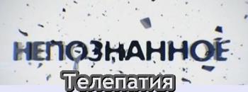 Непознанное. Телепатия (Эфир от 5.09.2012) (Алекс Хёрл, Телеканал