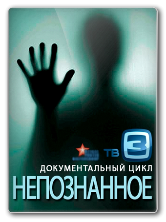 Непознанное. Пришельцы и Третий рейх (Эфир от 09.11.2012) (Алекс Хёрл, Телеканал