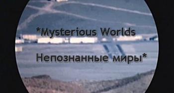 Непознанные миры (8 фильмов из 8-ми) / Mysterious Worlds VO + DVO
