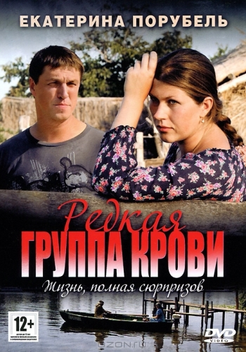 Редкая группа крови (1-8 серии из 8)